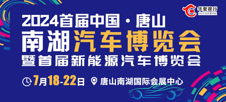 2024首届中国·唐山南湖汽车博览会暨首届新能源汽车博览会