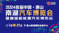 2024首屆中國·唐山南湖汽車博覽會暨首屆新能源汽車博覽會