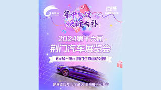 2024荆门第十六届汽车展览会