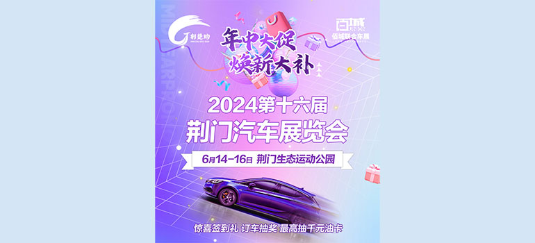 2024荆门第十六届汽车展览会