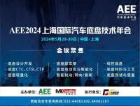 圆满闭幕，AEE2024上海国际汽车底盘技术年会，精彩回顾！