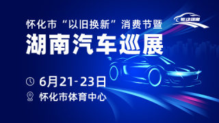 2024懷化市以舊換新消費節(jié)暨湖南汽車巡展