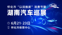 2024懷化市以舊換新消費(fèi)節(jié)暨湖南汽車巡展