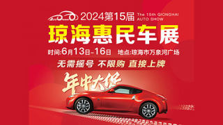 2024第15屆瓊海惠民車(chē)展