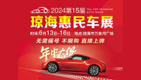 2024第15屆瓊海惠民車展