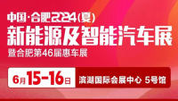 合肥2024(夏)新能源及智能汽车展暨合肥第46届惠车展