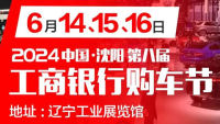 2024中國·沈陽第八屆工商銀行購車節(jié)暨沈陽第158屆惠車展