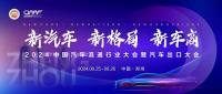 2024中国汽车流通行业大会详细议程抢先看，邀您相聚郑州！