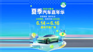 2024麗水夏季汽車嘉年華