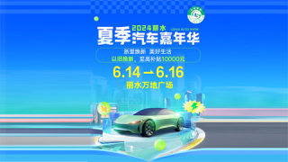 2024麗水夏季汽車(chē)嘉年華