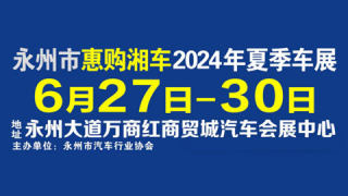 永州市惠購湘車2024年夏季車展