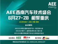 大会议程 | 6月27-28，AEE重庆新能源一体压铸/三电系统/车身盛会