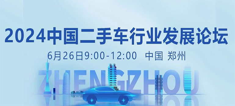 2024中国汽车流通行业大会二手车行业发展论坛