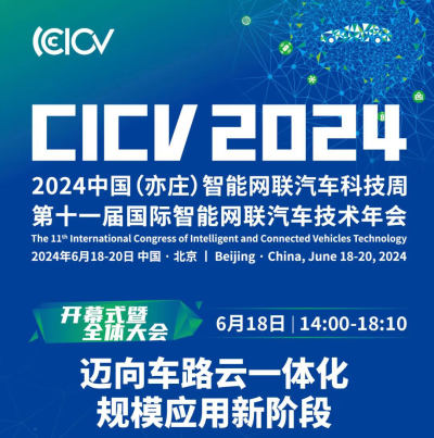 日程首发！第十一届国际智能网联汽车技术年会（CICV2024）亮点揭晓
