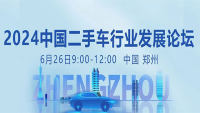 2024中國(guó)汽車流通行業(yè)大會(huì)二手車行業(yè)發(fā)展論壇