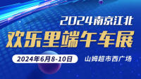 2024南京江北歡樂(lè)里（山姆超市）車展