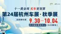 2024第二十四届中国杭州国际汽车工业展览会·秋季展