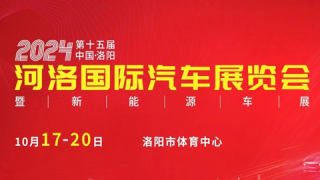 2024第十五屆中國(guó)·洛陽(yáng)河洛國(guó)際汽車展覽會(huì)暨新能源車展