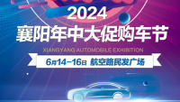 2024襄陽年中大促購車節(jié)