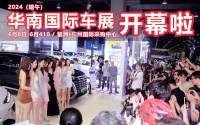 廣州車展2024端午大展今日火爆開幕！華南國際車展首日告捷 