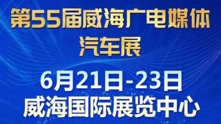 2024第55届威海广电媒体汽车展