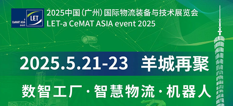 2025中国(广州)国际物流装备与技术展览会