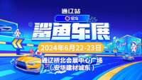 2024易車鯊魚(yú)車展-通遼站