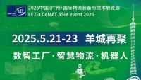2025中国(广州)国际物流装备与技术展览会