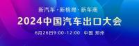 2024中國汽車出口大會議程預告