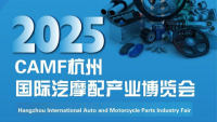 2025中国（杭州）国际汽摩配产业博览会