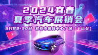 2024宜春夏季汽車展銷會(huì)