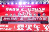 約惠槐蔭•第二屆惠民車展圓滿閉幕！