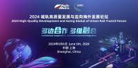 2024城軌高質(zhì)量發(fā)展與走向海外發(fā)展論壇圓滿閉幕！
