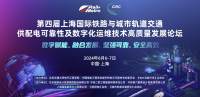 第四屆上海國際鐵路與城市軌道交通供配電可靠性及數(shù)字化運(yùn)維高質(zhì)量發(fā)展論壇在滬成功召開！