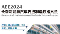 AEE2024长春新能源汽车先进制造技术大会