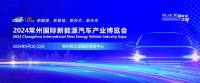 聚焦新能源之都|2024常州國際新能源汽車產(chǎn)業(yè)博覽會(huì)火爆招商中