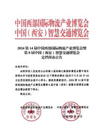 【定檔通知】2024西部物流交通博覽會擬定于9月20日-24日融進絲博會框架下舉辦！