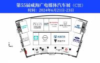 第55屆威海廣電媒體汽車展展位圖來了！