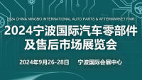 2024寧波國際汽車零部件及售后市場展覽會