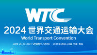 2024世界交通運(yùn)輸大會