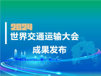 先睹為快：2024世界交通運(yùn)輸大會成果發(fā)布議程總覽