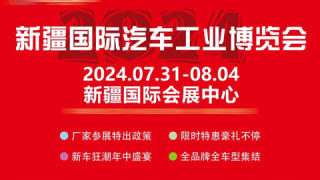 2024第24屆新疆國際汽車工業(yè)博覽會