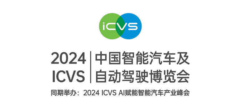 2024 ICVS中国智能汽车及自动驾驶博览会