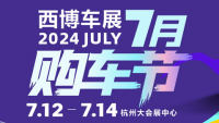 2024第二十四届中国杭州国际汽车工业展览会∙西博车展7月购车节