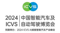 2024 ICVS中国智能汽车及自动驾驶博览会