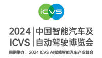 2024 ICVS中國智能汽車及自動駕駛博覽會