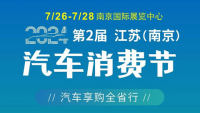 2024第二届江苏（南京）汽车消费节暨2024第33届南京国际房车露营博览会