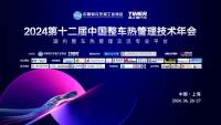 首發(fā)陣容&amp;參會名單全亮相｜2024第十二屆中國整車熱管理技術(shù)年會倒計時5天