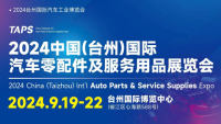 2024中國(guó)（臺(tái)州）國(guó)際汽車(chē)零配件及服務(wù)用品展覽會(huì)