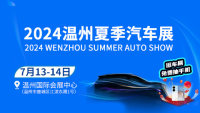 2024溫州夏季汽車展